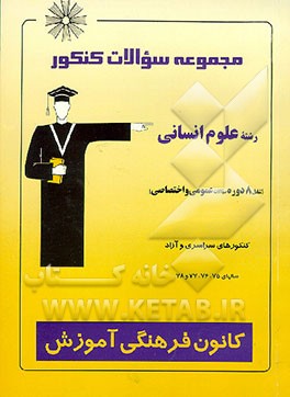 کتاب مجموعه سوالات کنکور رشته علوم انسانی شامل 8 دوره سوالات دروس عمومی و اختصاصی ...