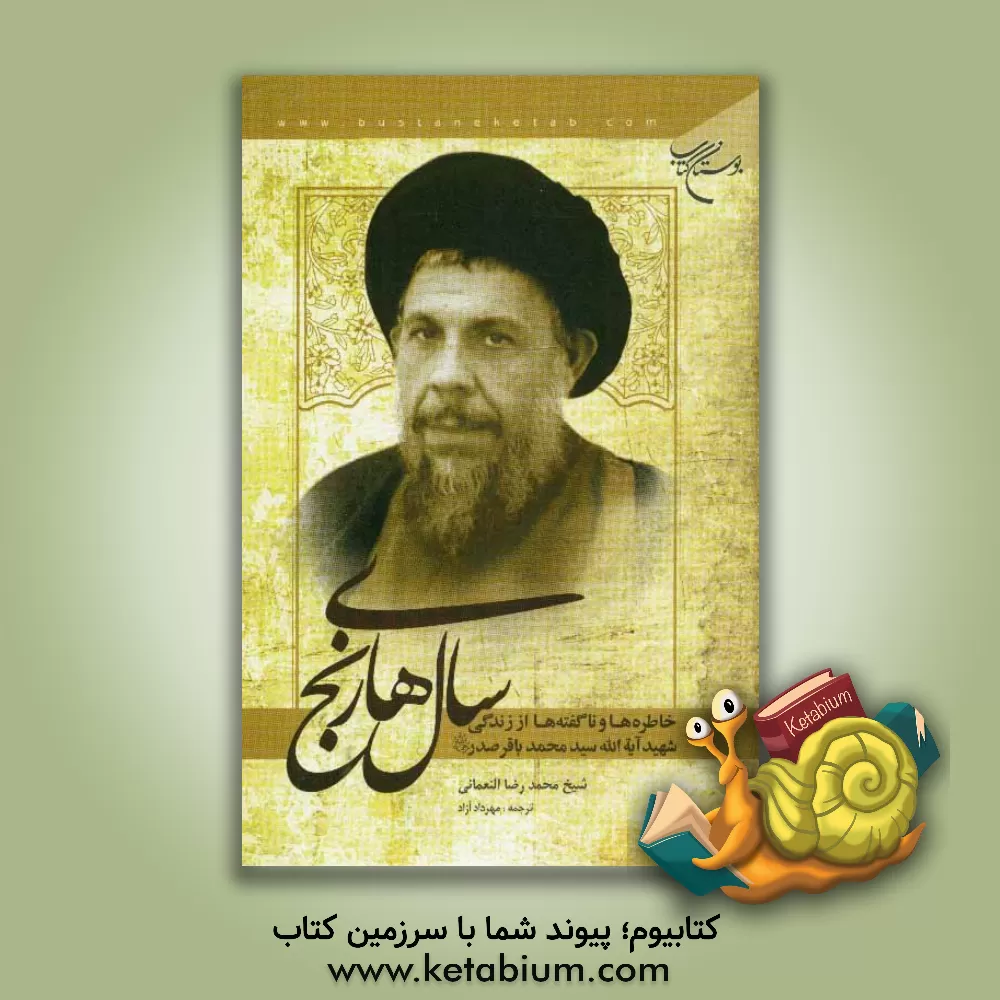 کتاب سالهای رنج: خاطرات و ناگفته ها از زندگی شهید آیت الله سیدمحمدباقر صدر (ره) اثر محمدرضا نعمانی