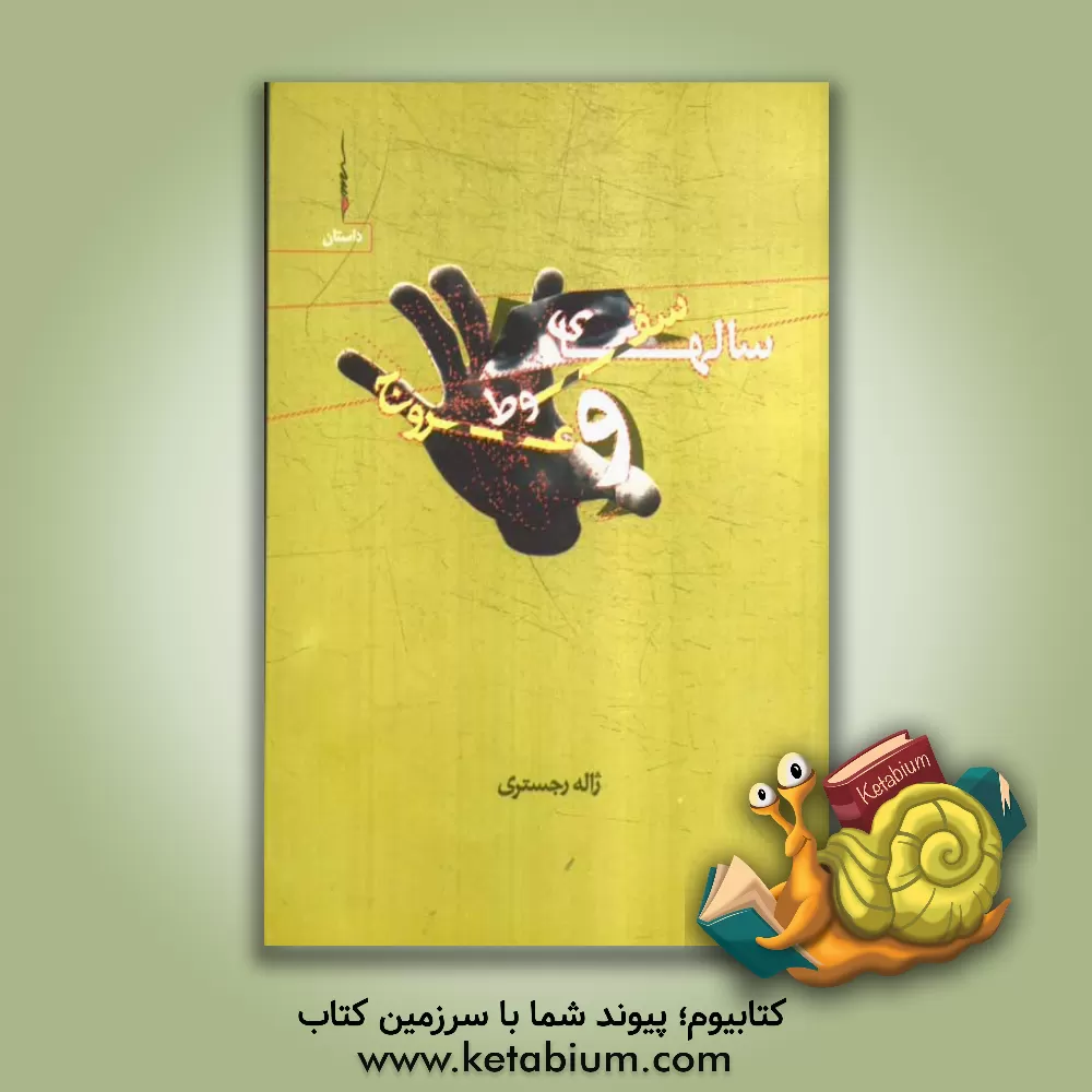 کتاب سالهای سقوط و عروج اثر ژاله رجستری