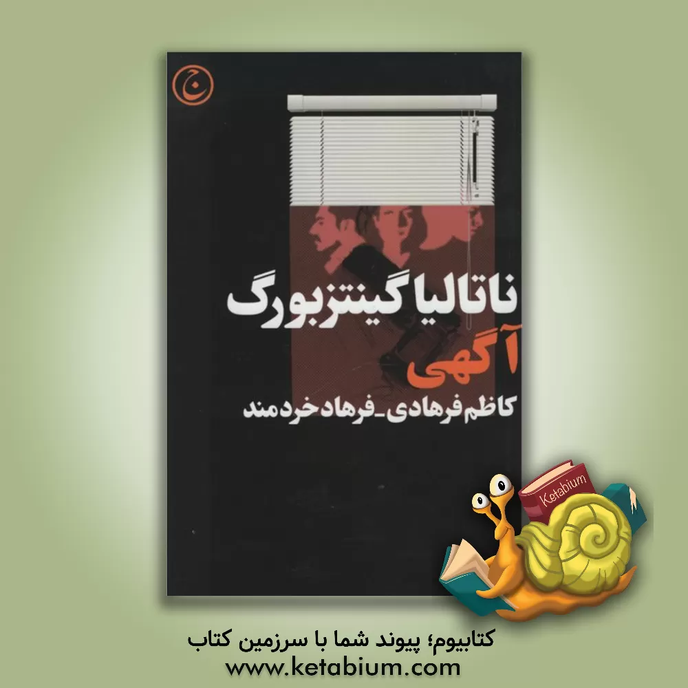 کتاب آگهی اثر ناتالیا جینتسبورگ