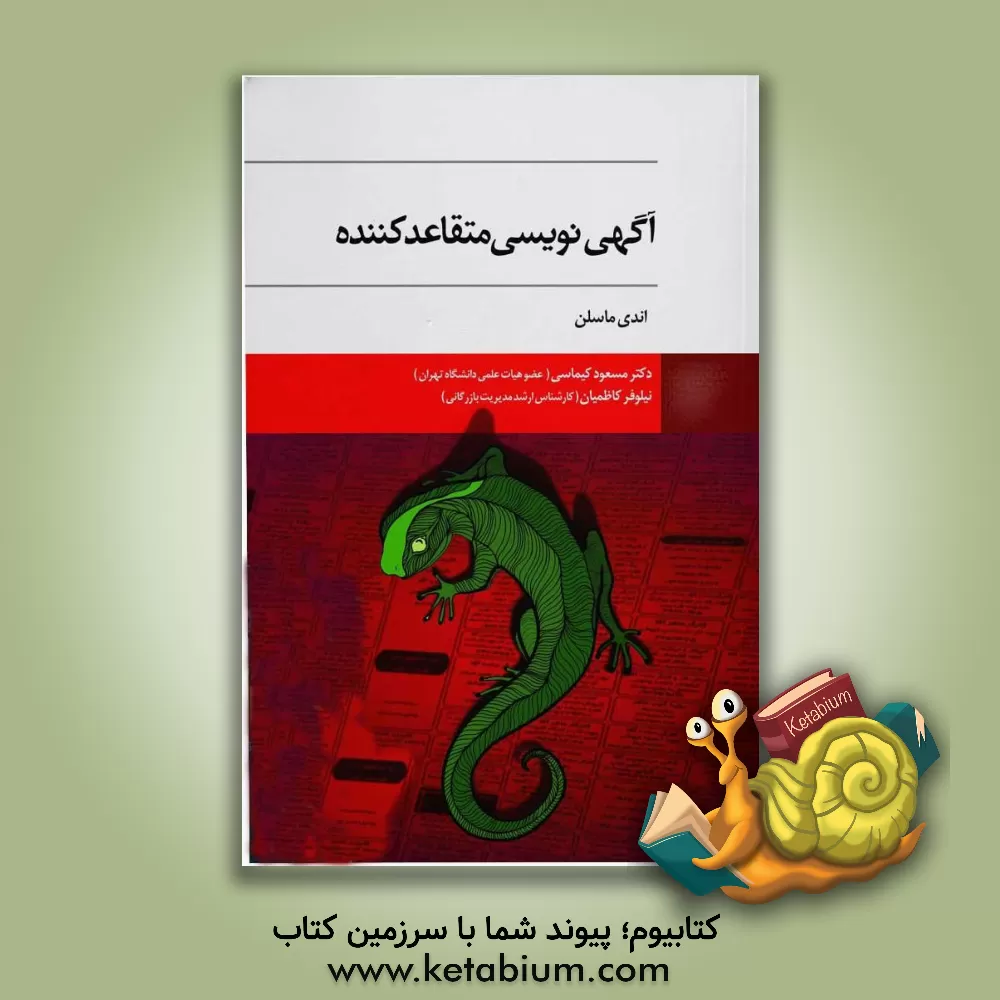 کتاب آگهی نویسی متقاعدکننده: ‏‫استفاده از روانشناسی برای نفوذ، درگیرکردن و فروش اثر اندی  مزلن