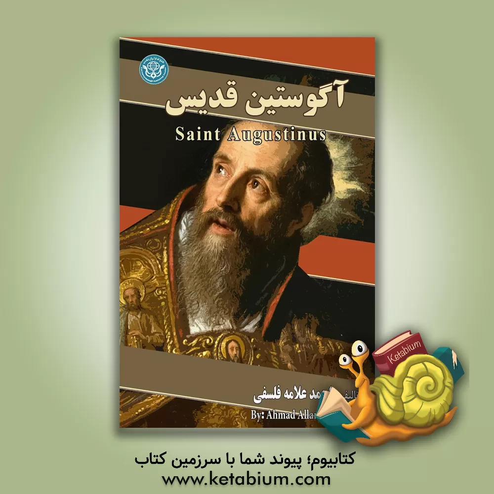 کتاب آگوستین قدیس |اثر احمد علامه فلسفی