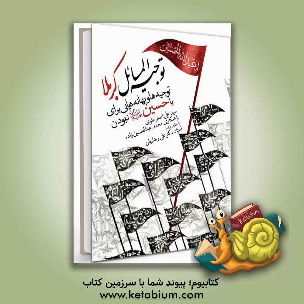 کتاب توجیه المسائل کربلا: توجیه ها و بهانه هایی برای با حسین (ع) نبودن اثر سیدعلی‌اصغر علوی