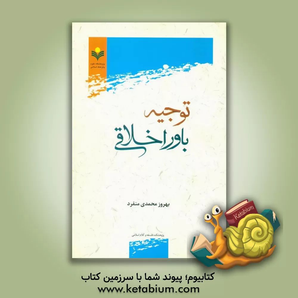 کتاب توجیه باور اخلاقی |اثر بهروز محمدی منفرد