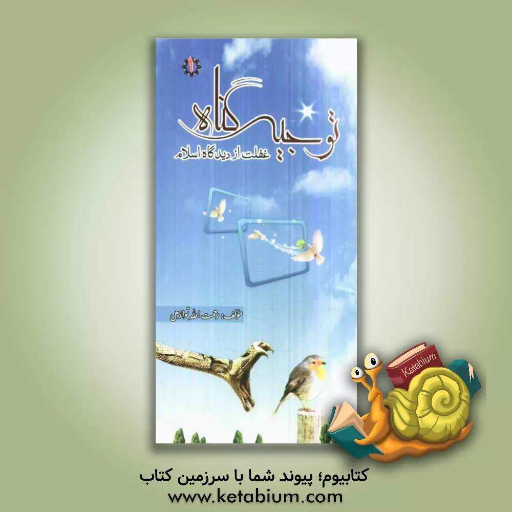 کتاب توجیه گناه: غفلت از دیدگاه اسلام اثر رحمت‌الله توازهی