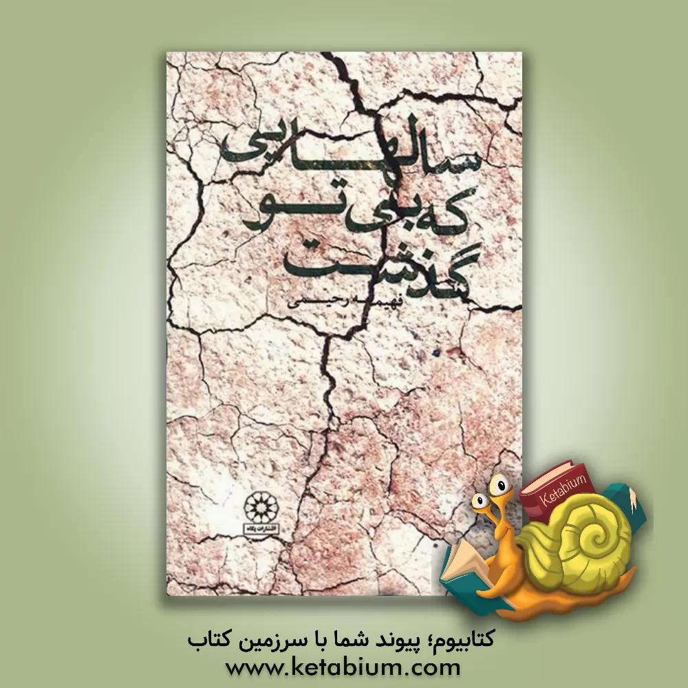 کتاب سالهایی که بی تو گذشت اثر فهیمه رحیمی