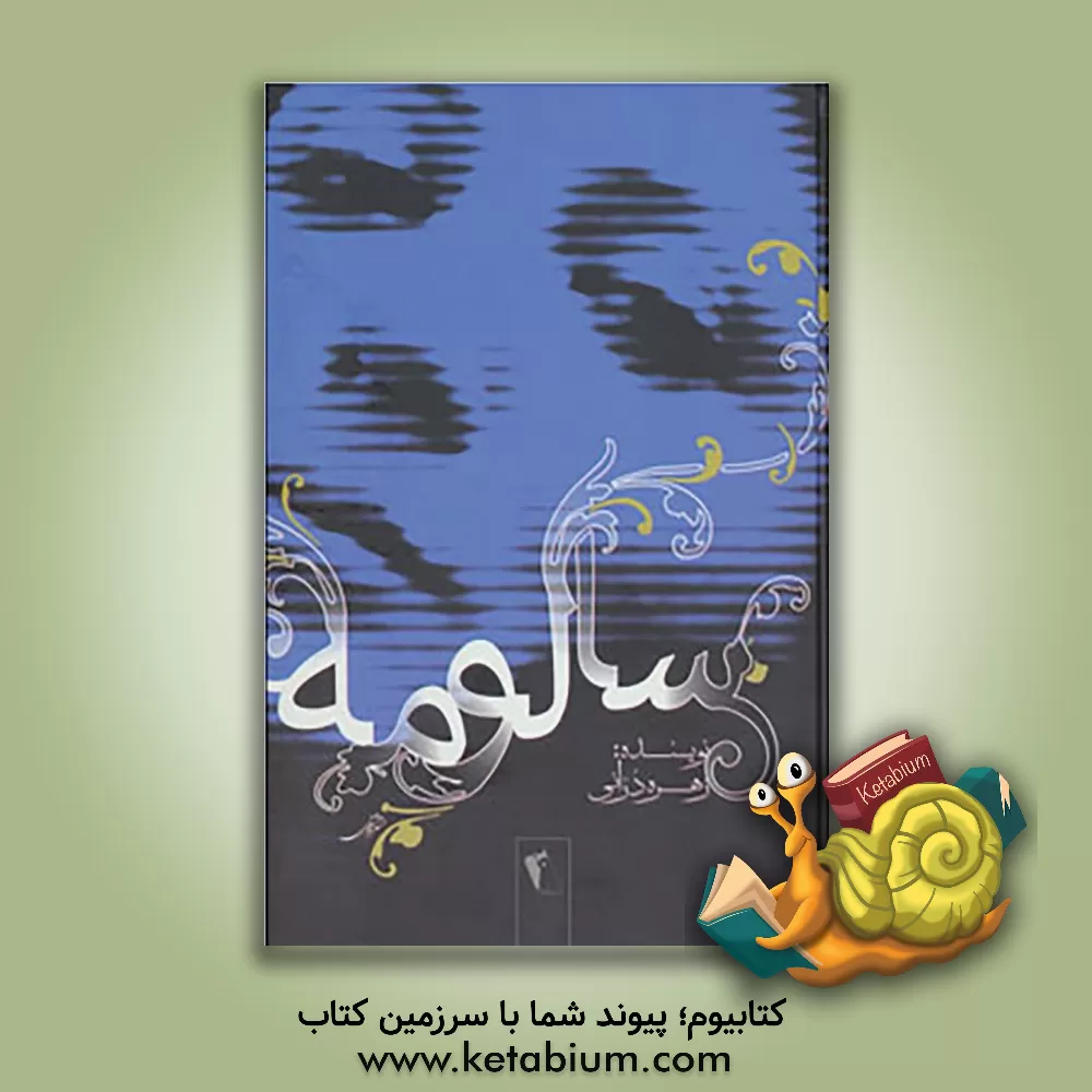کتاب سالومه اثر زهره درانی