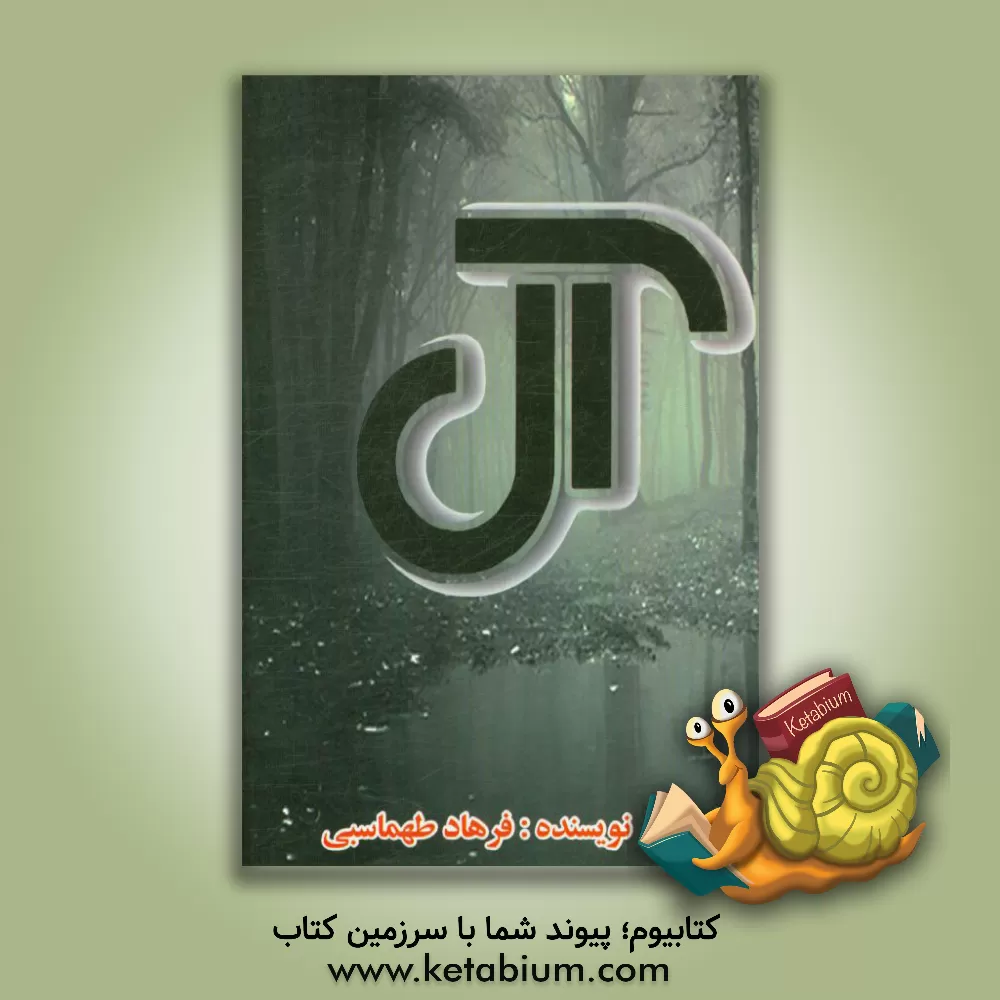 کتاب آل اثر فرهاد طهماسبی