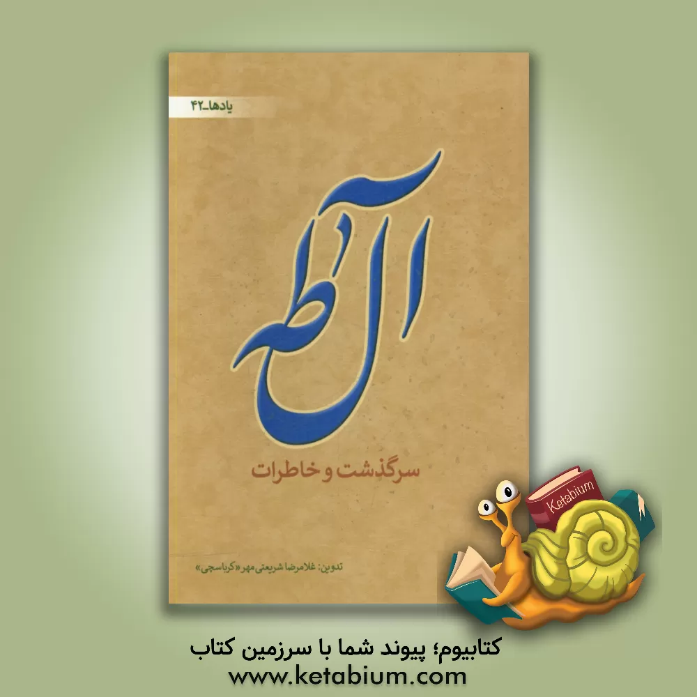 کتاب آل طه، سرگذشت و خاطرات اثر غلامرضا شریعتی‌مهر