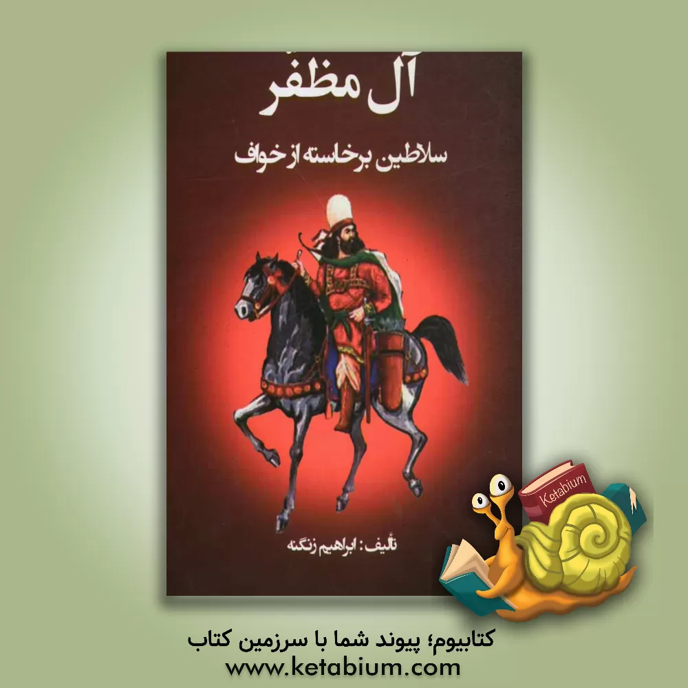 کتاب آل مظفر: سلاطین برخاسته از خواف اثر ابراهیم زنگنه‌قاسم‌آبادی