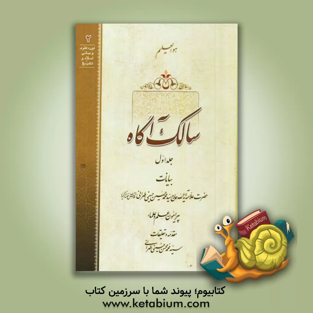 کتاب سالک آگاه: بیانات حضرت علامه آیه الله حاج سیدمحمدحسین حسینی طهرانی قدس سره پیرامون علم و علماء اثر سیدمحمدحسین حسینی‌طهرانی
