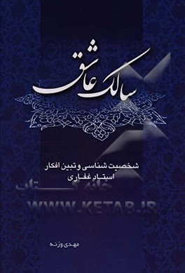 کتاب سالک عاشق (شخصیت شناسی و افکار استاد غفاری) اثر مهدی وزنه