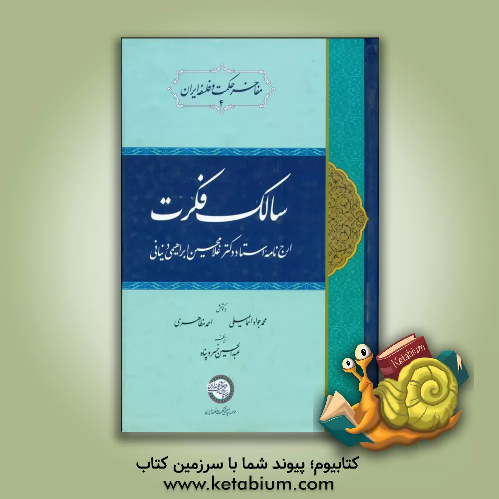 کتاب سالک فکرت: ارج نامه استاد دکتر غلامحسین ابراهیمی دینانی اثر محمدجواد اسماعیلی