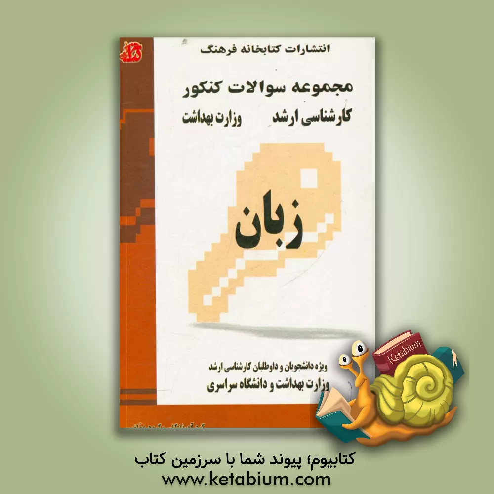 کتاب مجموعه سوالات کنکور زبان ارشد وزارت بهداشت از سال 91-90 تا 99-98 اثر گروه مولفین