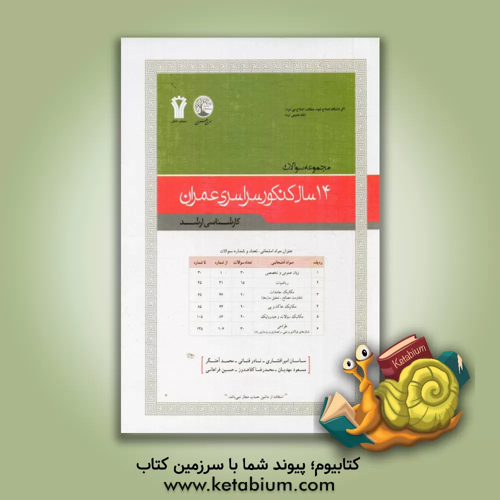 کتاب مجموعه سوالات کنکور سراسری مهندسی عمران (کارشناسی ارشد) اثر نادر فنایی