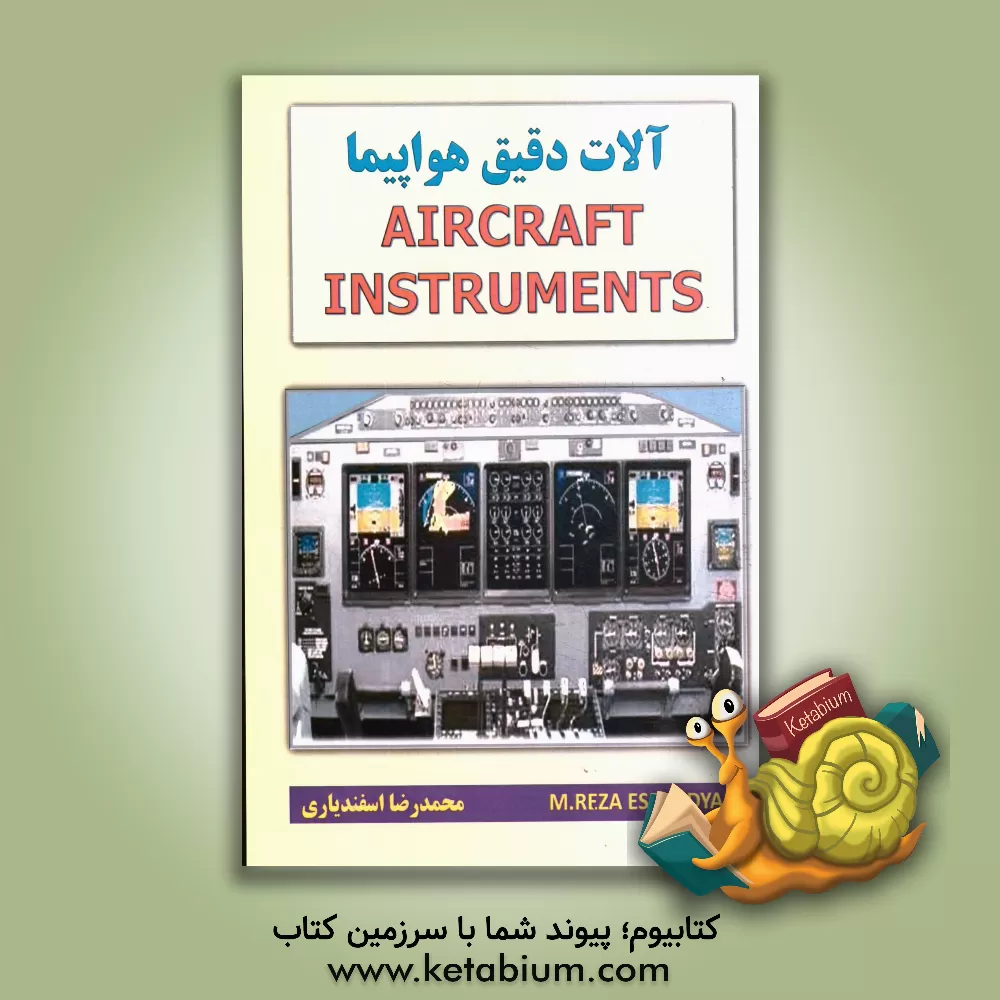 کتاب آلات دقیق هواپیما اثر محمدرضا اسفندیاری
