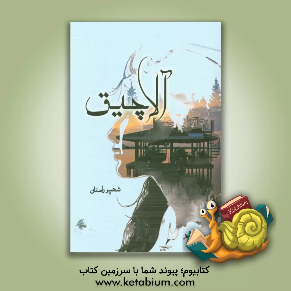 کتاب آلاچیق: مجموعه شعر اثر شهپر راستان