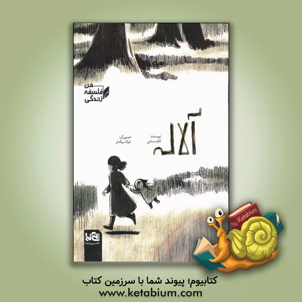 کتاب آلاله اثر کاوه رستمی