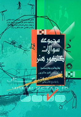 کتاب مجموعه سوالات کنکور هنر (کاردانی و کارشناسی) اثر ناهید حاتم‌پور