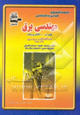 کتاب مجموعه سوالات کنکور کاردانی به کارشناسی (ناپیوسته) مهندسی برق (قدرت - الکترونیک) دانشگاه آزاد وسراسری اثر محمد کاملی