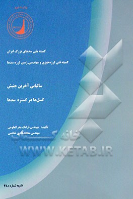 کتاب سالیابی آخرین جنبش گسل ها در گستره سدها اثر فرانک بحرالعلومی
