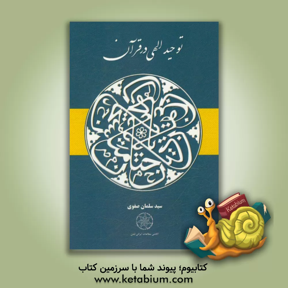 کتاب توحید الهی در قرآن اثر سلمان صفوی