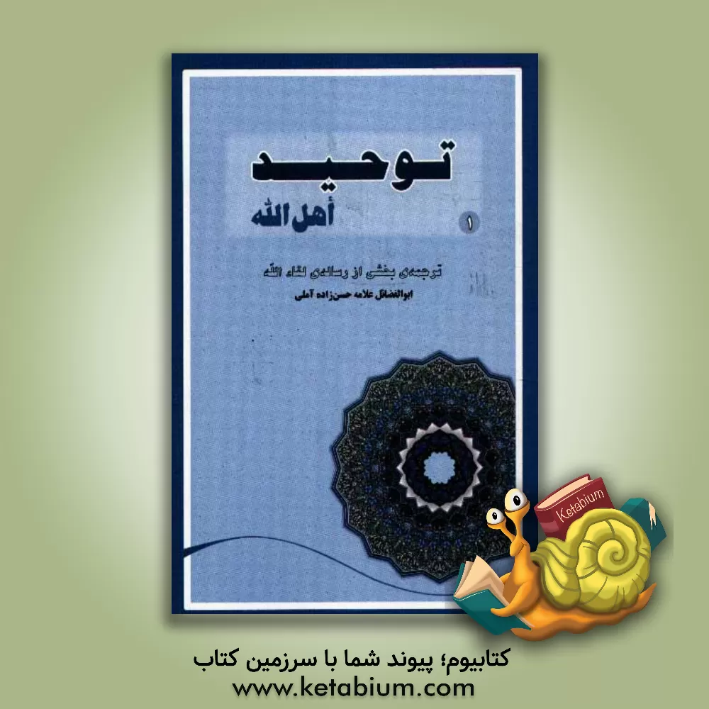 کتاب توحید اهل الله: ترجمه بخش توحید از رساله لقاءالله حضرت علامه ابوالفضائل حسن حسن زاده آملی اثر حسن حسن‌زاده‌آملی