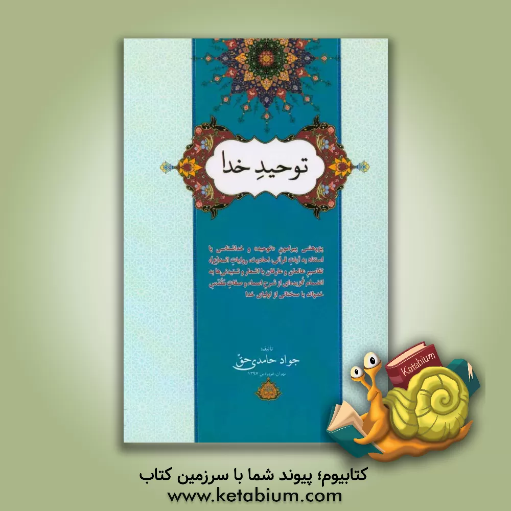 کتاب توحید خدا: پژوهشی پیرامون "توحید" و خداشناسی با استناد به آیات قرآنی، احادیث ... اثر جواد ح‍ام‍دی‌‌ح‍ق‌