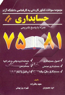کتاب مجموعه سوالات کنکور کاردانی به کارشناسی: رشته حسابداری دانشگاه آزاد اسلامی 75 - 81 اثر امید محمودیان