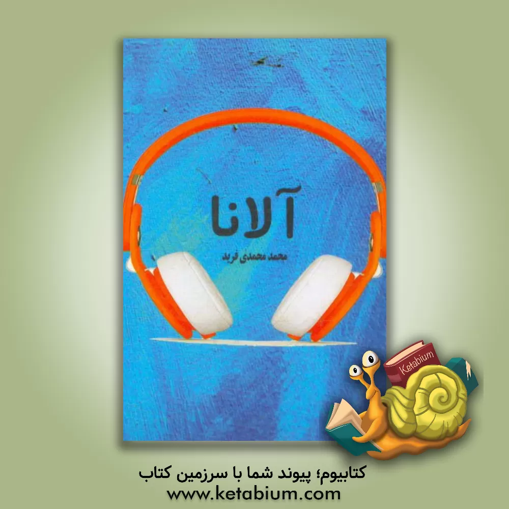 کتاب آلانا اثر محمد محمدی‌فرید
