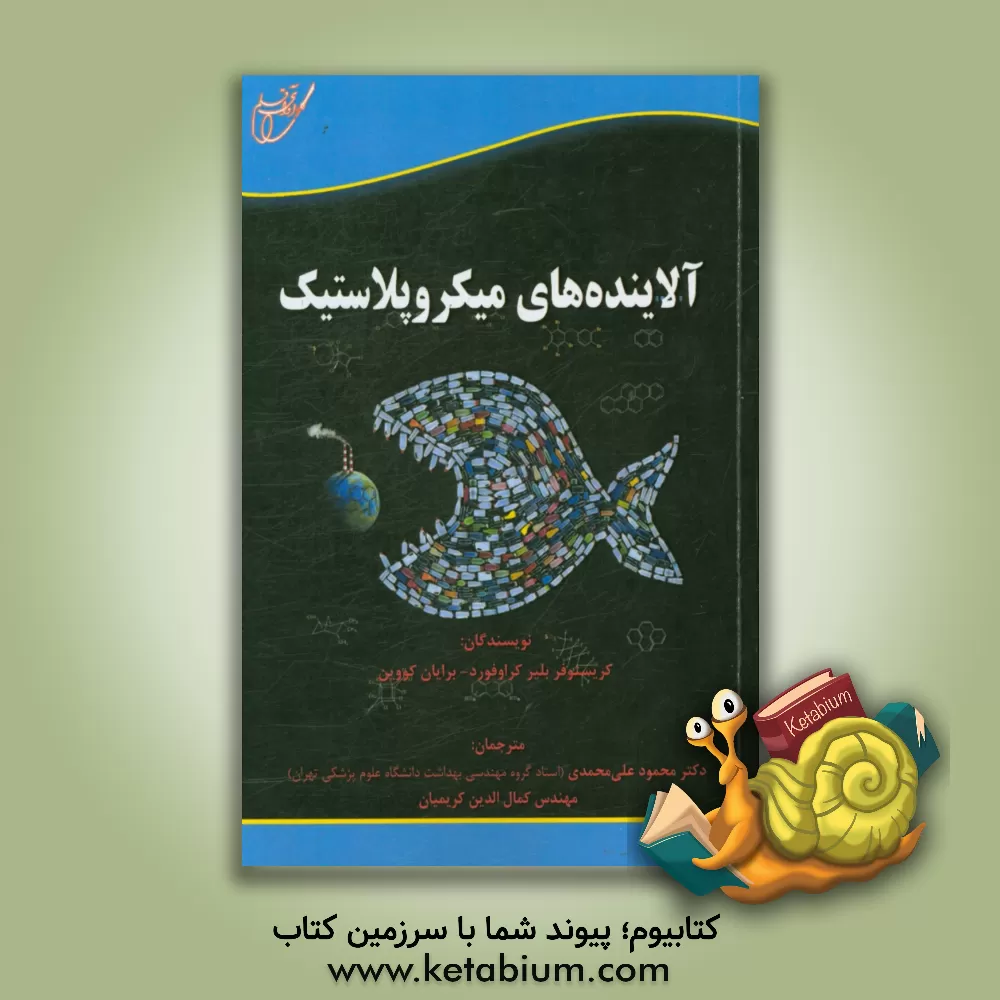 کتاب آلاینده های میکروپلاستیک اثر کریستوفربلر کرافورد