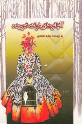 کتاب آلبالوهای نوک خورده اثر ستاره محمدی