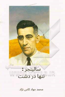 کتاب سالینجر: تنها در دشت اثر محمدجواد کاس‌نژاد