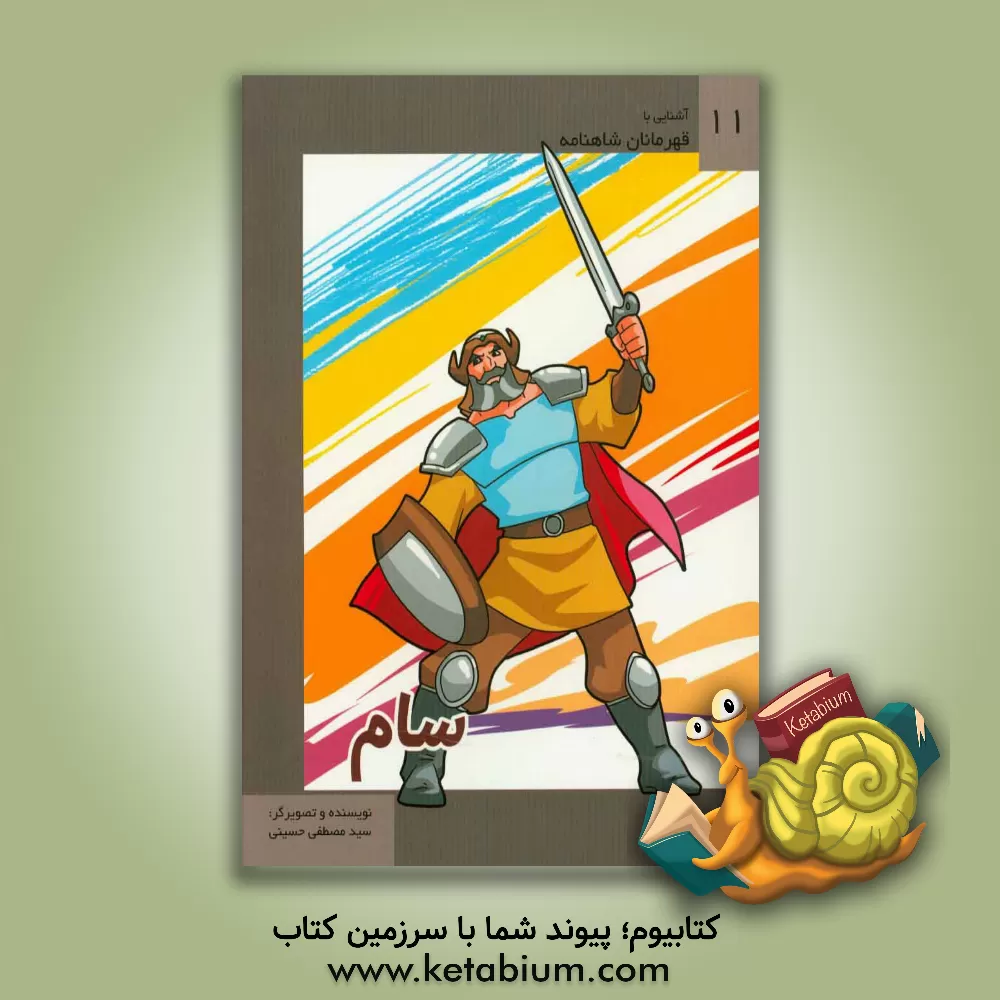 کتاب سام اثر سیدمصطفی حسینی