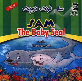 کتاب سام فوک کوچک اثر جانت بارتیر