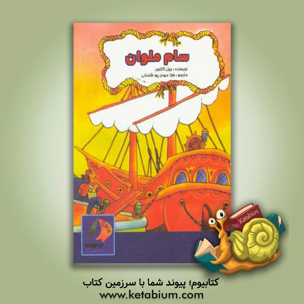 کتاب سام ملوان اثر جیل اگلتن