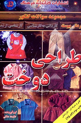 کتاب مجموعه سوالات کنکور کاردانی پیوسته (فنی و حرفه ای -کاردانش) طراحی و دوخت (1382 - 1375 ) اثر حکیمه ملکی