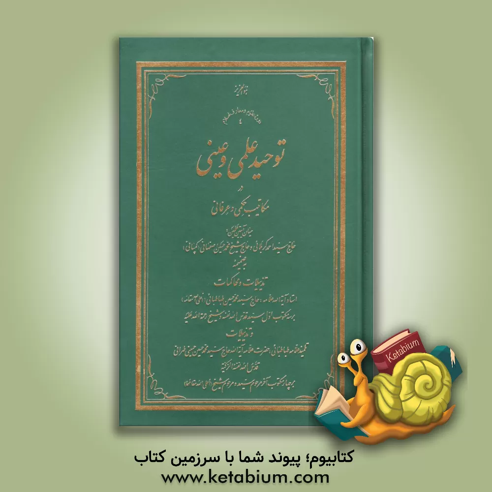 کتاب توحید علمی و عینی در مکاتیب حکمی و عرفانی میان آیتین علمین: حاج سیداحمد کربلائی و حاج شیخ محمدحسین اصفهانی (کمپانی) اثر سیدمحمدحسین حسینی‌طهرانی