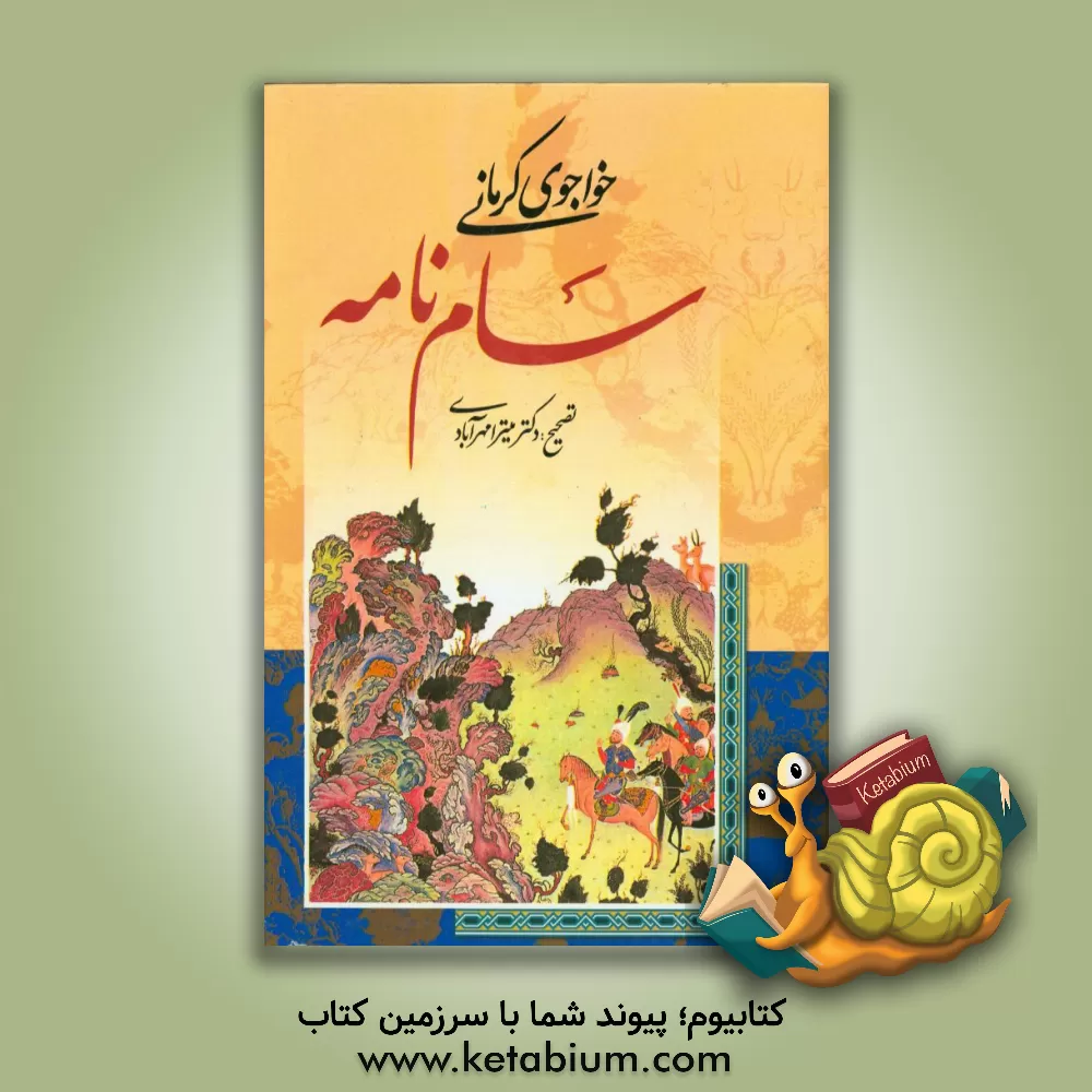 کتاب سام نامه اثر محمودبن‌علی خواجوی‌کرمانی