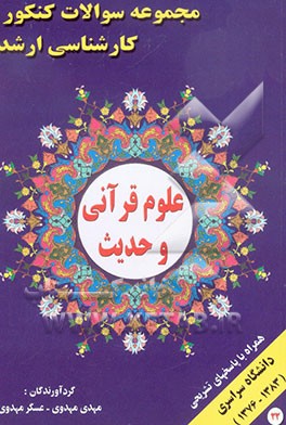 کتاب "معارف اسلامی" شامل: بینش 2، قرآن 2، بینش 3، قرآن 3 ... اثر سعید شبقره