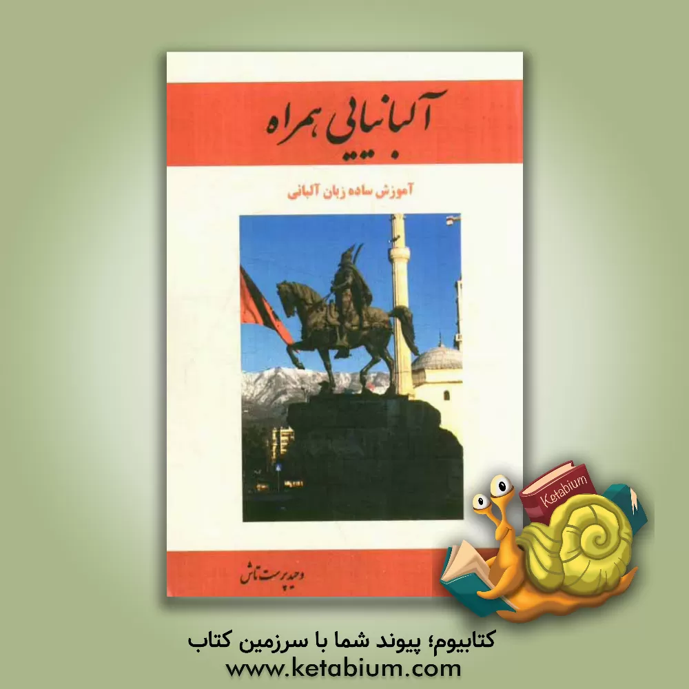 کتاب آلبانیایی همراه آموزش ساده زبان آلبانی |اثر وحید پرست تاش