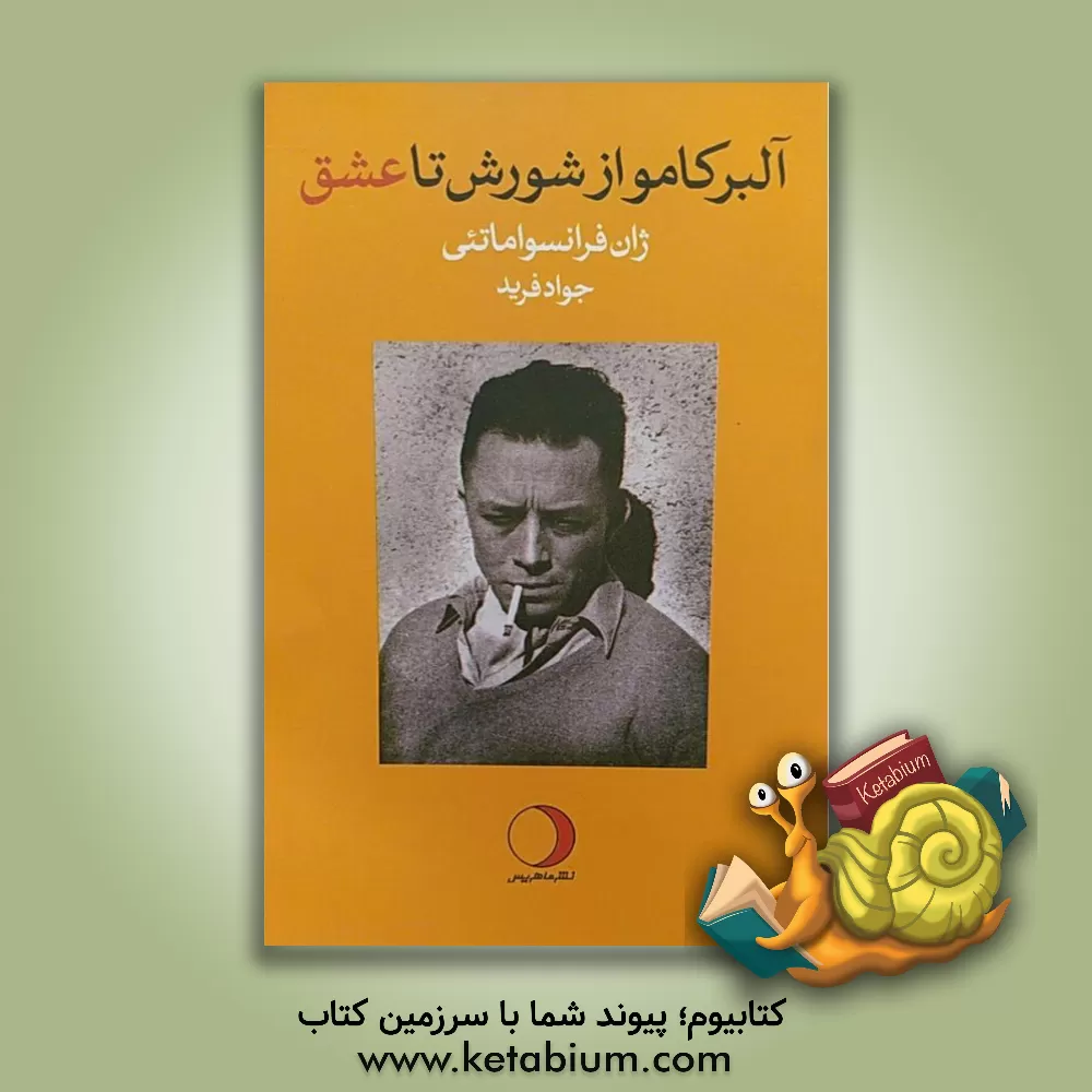 کتاب آلبر کامو از شورش تا عشق اثر ژان‌فرانسوا ماتئی