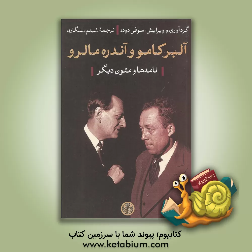 کتاب آلبر کامو و آندره مالرو (نامه ها 1959 - 1941 و متون دیگر) |اثر شبنم سنگاری