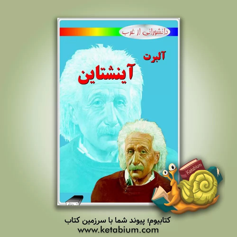 کتاب آلبرت آینشتاین |اثر سیوبر پیروتا