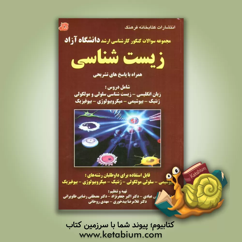 کتاب مجموعه سوالات کنکور کارشناسی ارشد دانشگاه آزاد زیست شناسی (1390 - 1385) همراه با پاسخ های تشریحی شامل دروس: زبان انگلیسی - زیست شناسی سلولی و مولکولی اثر مصطفی رضایی‌طاویرانی