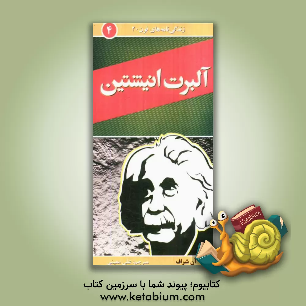 کتاب آلبرت انیشتین اثر آن شرافت