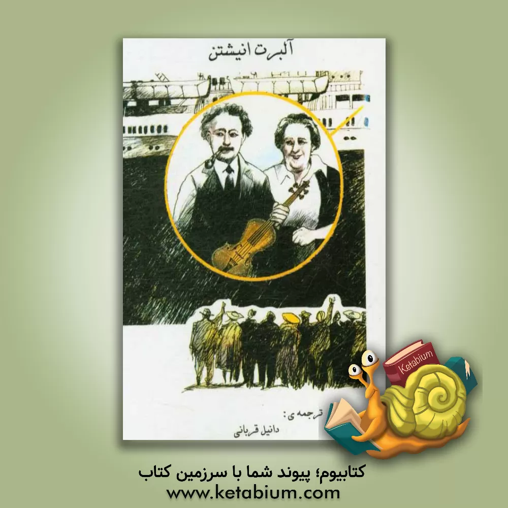 کتاب آلبرت انیشتین |اثر دنیل قربانی