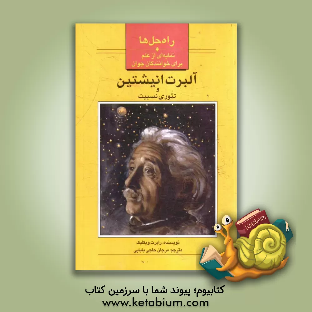 کتاب آلبرت انیشتین و تئوری نسبیت |اثر رابرت ویکلیک