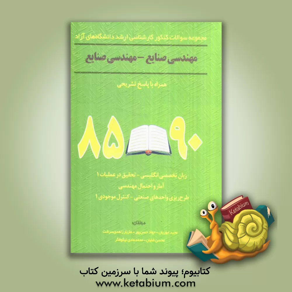 کتاب مجموعه سوالات کنکور کارشناسی ارشد دانشگاه های آزاد مهندسی صنایع - مهندسی صنایع اثر محمدهادی نیکوفکر
