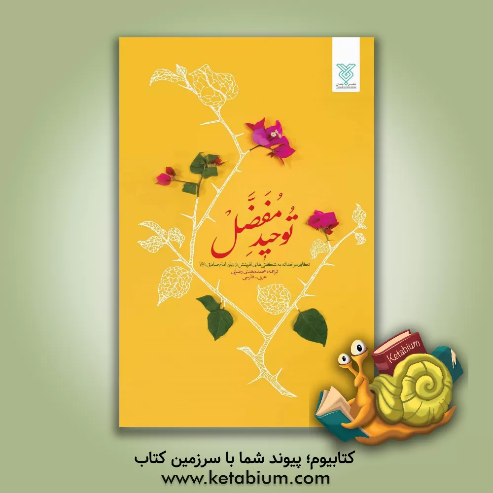 کتاب توحید مفصل اثر مفضل‌بن‌عمر